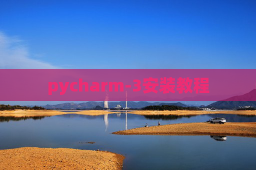 pycharm-3安装教程 pycharm-3安装教程